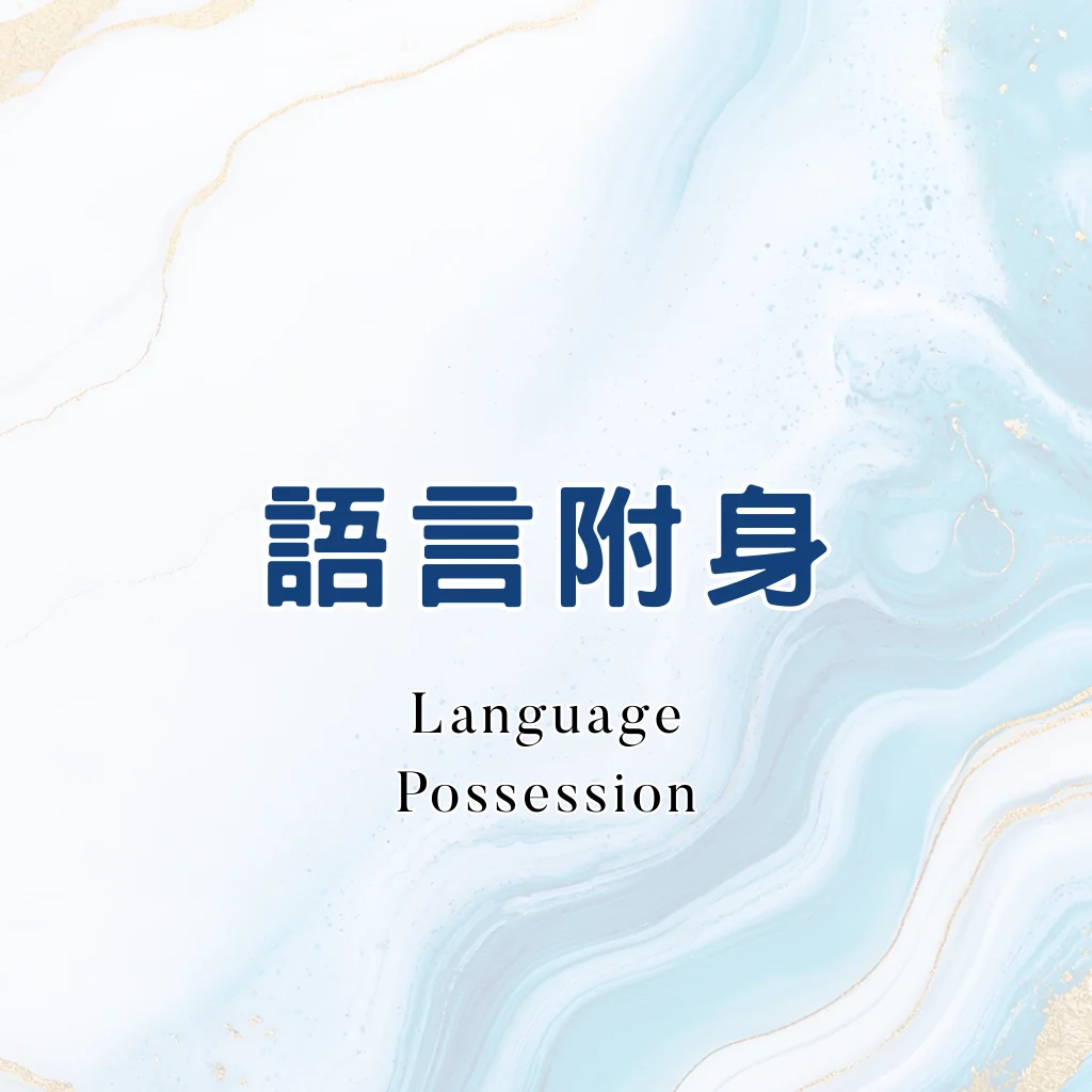 語言附身