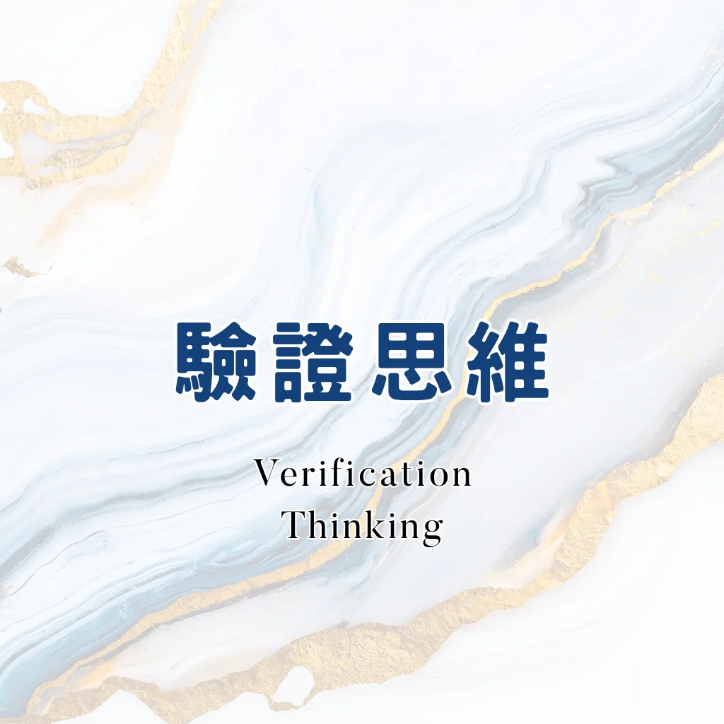 驗證思維