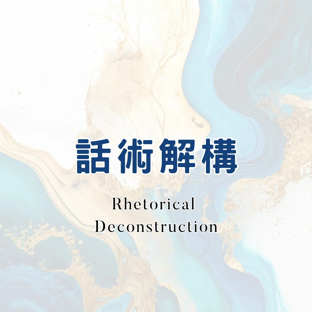 話術解構